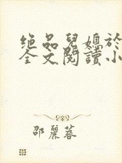 绝品儿媳于素欣全文阅读小说