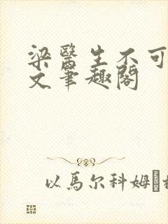 梁医生不可以全文笔趣阁