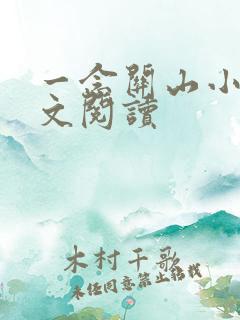 一念关山小说全文阅读