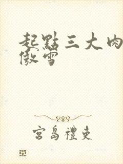 起点三大肉器张傲雪