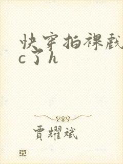 快穿拍裸戏时被c了h