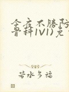 今夜不胜防(伪骨科1V1)免费阅读