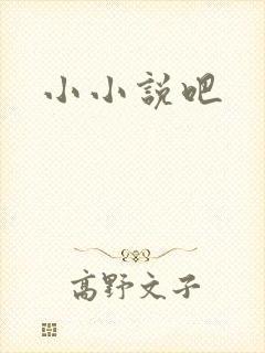小小说吧