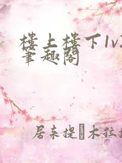 楼上楼下1v2笔趣阁