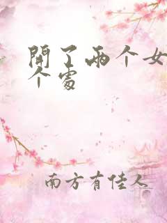 开了两个女儿的个处