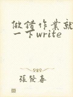 做错作业就顶你一下write