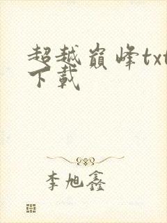 超越巅峰txt下载