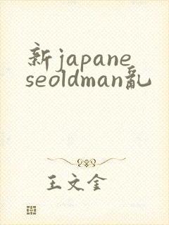 新japaneseoldman乱