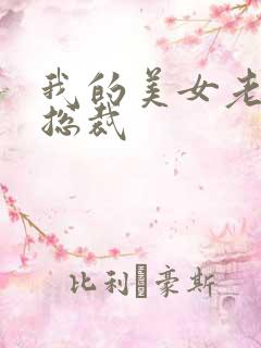 我的美女老婆是总裁