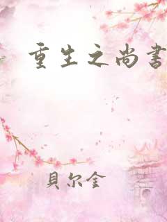 重生之尚书嫡女