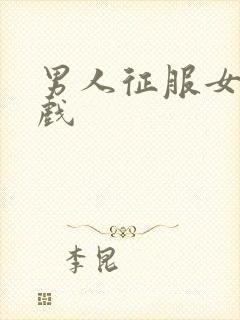 男人征服女人游戏