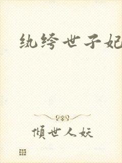 纨绔世子妃叶宋