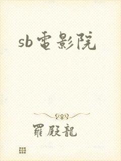 sb电影院