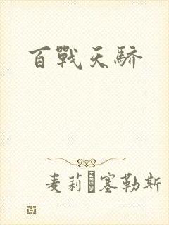 百战天骄
