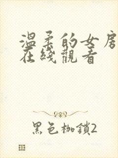 温柔的女房东4在线观看