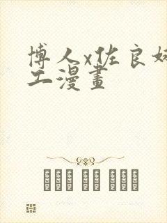 博人x佐良娜口工漫画