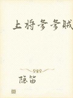 上将爹爹贼霸道