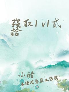 强取1 v1贰拾