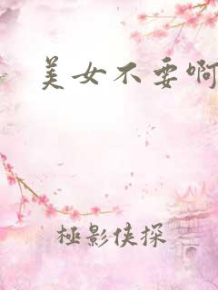 美女不要啊