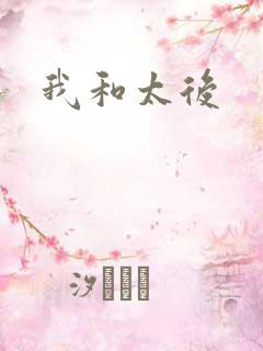 我和太后