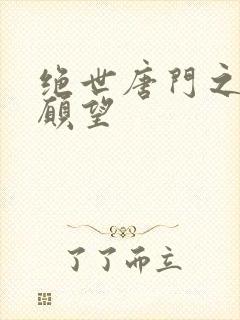 绝世唐门之变态愿望