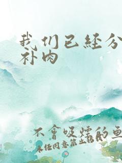 我们已经分手了补肉