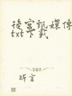 后宫甄嬛传小说txt下载