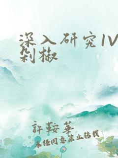 深入研究1V2剁椒