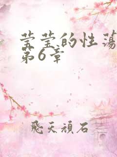 莹莹的性荡生活第6章