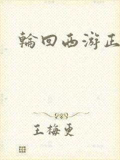 轮回西游正式版