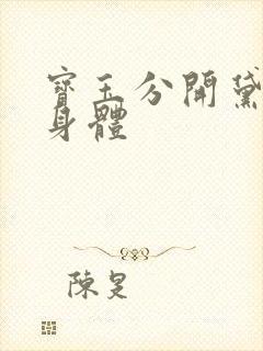 宝玉分开黛玉的身体