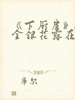 《下厨房》BY金银花露在线阅读