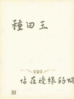 种田玉