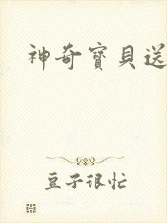 神奇宝贝送作堆