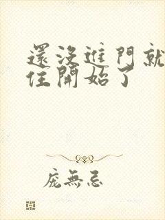 还没进门就忍不住开始了