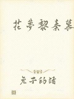 花梦黎秦慕白