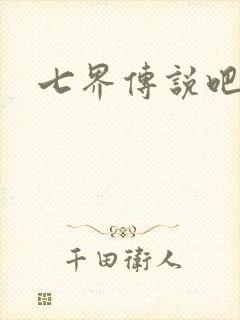 七界传说吧