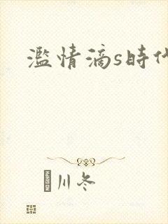 滥情滴s时代
