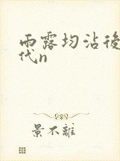 雨露均沾后宅古代n