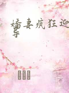 娇妻疯狂迎合领导