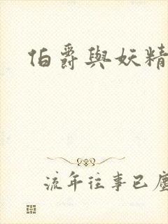 伯爵与妖精结局