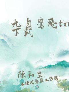 九月鹰飞txt下载