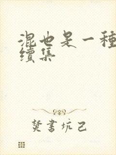 混也是一种生活续集