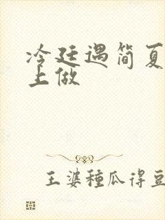 冷廷遇简夏在车上做