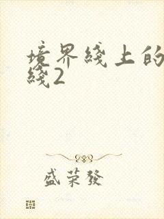 境界线上的地平线2