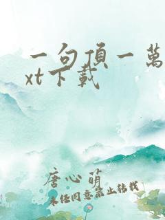 一句顶一万句txt下载