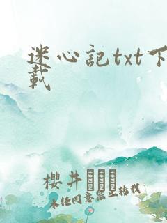 迷心记txt下载