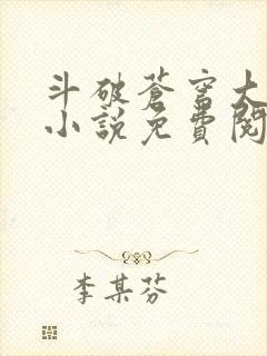 斗破苍穹大主宰小说免费阅读