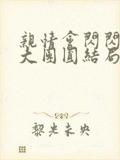 亲情会闪闪发光大团圆结局