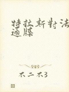 特拉斯对法国下通牒